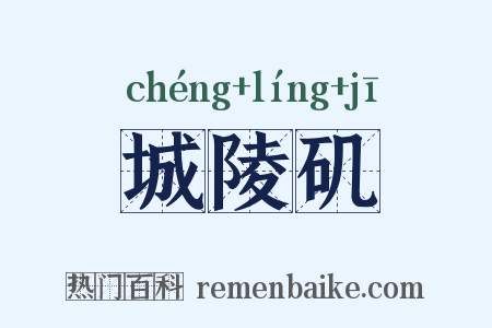 城陵矶是什么意思的图片